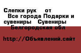 Слепки рук 3D от Arthouse3D - Все города Подарки и сувениры » Сувениры   . Белгородская обл.